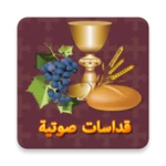 القداس الالهى (صوتى) 1 (بدون android application logo